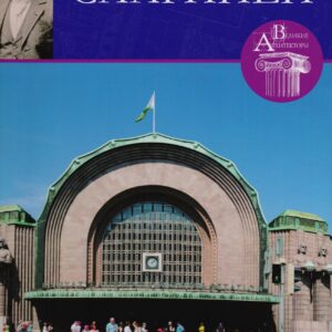 Элиэль Сааринен, Великие архитекторы т.55.