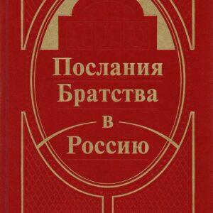 Послания Братства в Россию