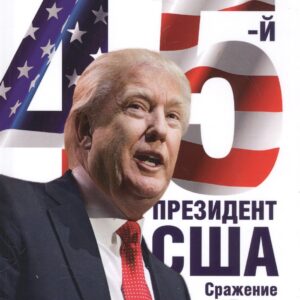 45-й президент. Сражение за Белый Дом