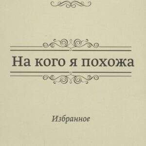 На кого я похожа. Избранное