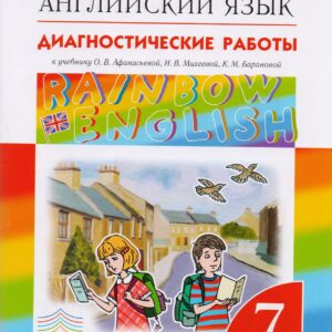 Английский язык. Rainbow English 7 кл. Диагностические работы. ВЕРТИКАЛЬ. (ФГОС).