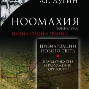 Ноомахия: войны ума. Цивилизация границ. Цивилизации Нового Света. Прагматика грез и разложение горизонтов