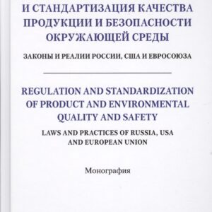 Техническое регулирование и стандартизация качества продукции и безопасности окр. среды. Законы и ре