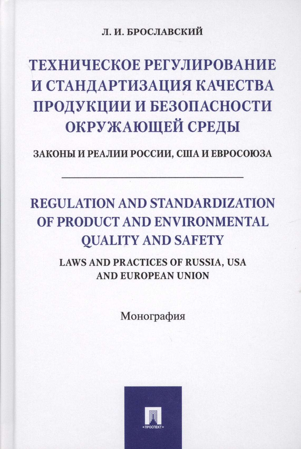 Техническое регулирование и стандартизация качества продукции и безопасности окр. среды. Законы и ре