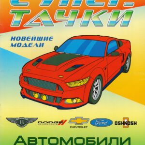 Раскраска A4. Автомобили США