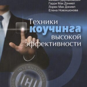 Техники коучинга высокой эффективности