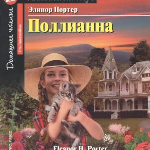 Поллианна/Pollyanna. Домашнее чтение с заданиями по ФГОС. Английский клуб