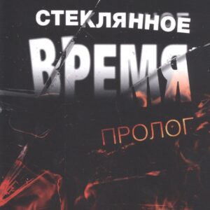 Стеклянное время. Пролог