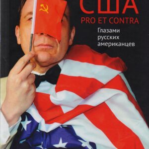 США. PRO ET CONTRA. Глазами русских американцев