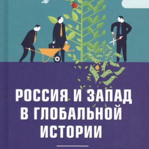 Россия и Запад в глобальной истории