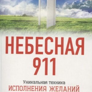 Небесная 911: Как обращаться за помощью к правому полушарию мозга