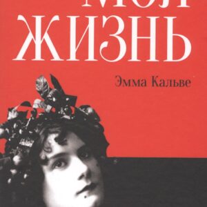 Моя жизнь. Я пела под всеми небесами. (книга с двойным входом)