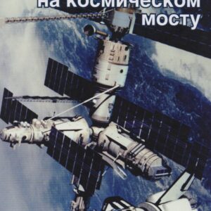 Люди на космическом мосту