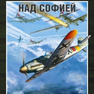 Мессершмитты над Софией (ВоздВойн20в) Стоянов
