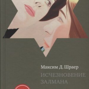 Исчезновение Залмана