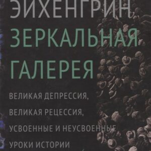Зеркальная галерея Великая депрессия великая рецессия… (Эйхенгрин)