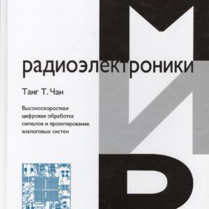 Высокоскоростная цифровая обработка сигналов  и проектирование аналоговых систем