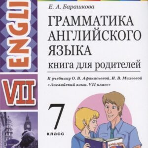 Грамматика английского языка. Книга для родителей. 7 класс: к учебнику О.В. Афанасьевой, И.В. Михеевой "Английский язык. VII класс". ФГОС
