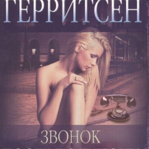 Звонок после полуночи