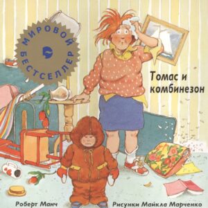 Томас и комбинзон