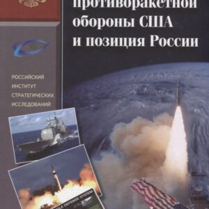 Эволюция противоракетной обороны США и позиция России