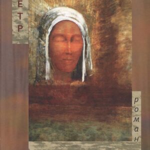 Предание. Роман