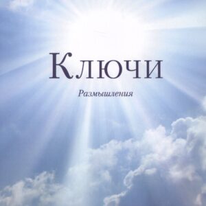 Ключи. Размышления