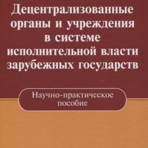 Децентрализованные органы и учреждения в системе исполнительной власти зарубежных государств