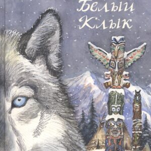 Белый Клык: повесть