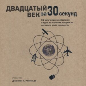 Двадцатый век за 30 секунд