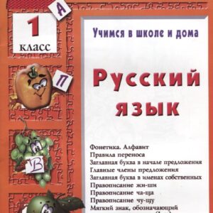 Русский язык. 1 классРусский язык. 1 класс. Пособие № 1 для домашнего и дистанционного обучение