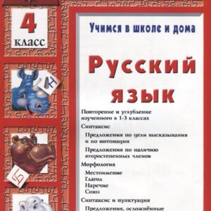 Русский язык 4 кл. (6 изд.) (мУчВШкИД) Шклярова