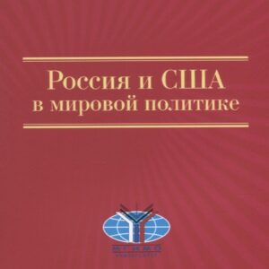 Россия и США в мировой политике