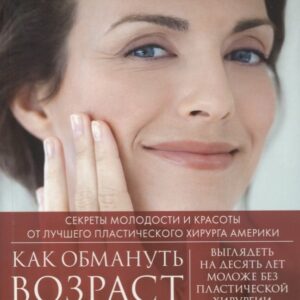 Как обмануть возраст