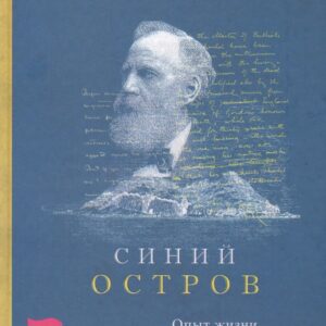 Синий остров. Опыт жизни после смерти