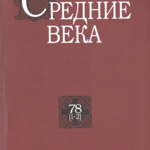Средние века. Исследования по истории Средневековья и раннего Нового времени. Выпуск 78 (1-2)