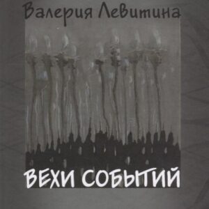 Вехи событий