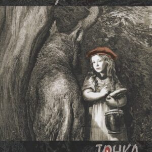 Точка (не)возврата