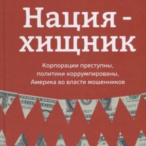 Нация-хищник Корпорации преступны политики коррумпированы (Фергюсон)