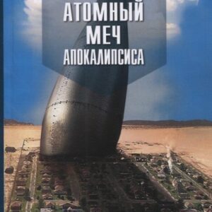 Атомный меч апокалипсиса