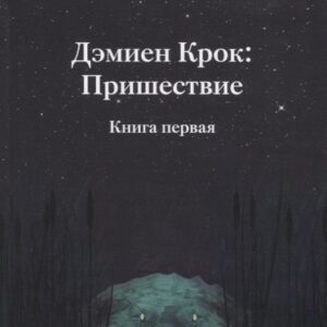 Дэмиен Крок: Пришествие. Книга первая