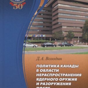 Политика Канады в области нераспространения ядерного оружия и разоружения после холодной войны