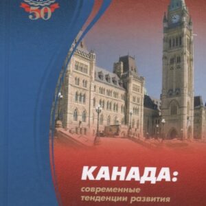 Канада: современные тенденции развития. К 150-летию государства