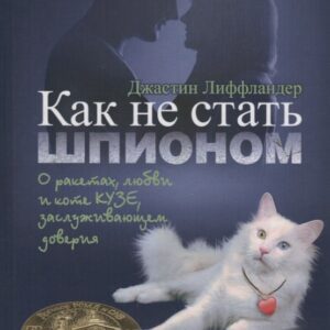 Как не стать шпионом.