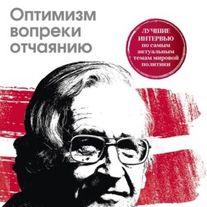 Оптимизм вопреки отчаянию