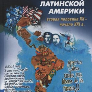 США и левые режимы Латинской Америки (вторая половина XX – начало XXI в.)