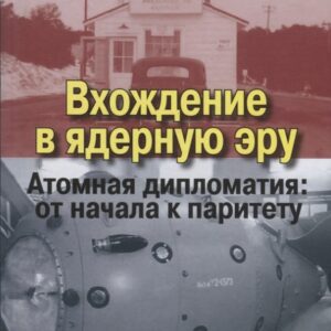 Вхождение в ядерную эру. Атомная дипломатия: от начала к паритету