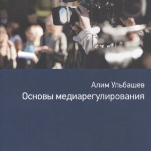 Основы медиарегулирования: учебно-практическое пособие