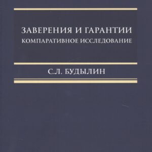 Заверения и гарантии. Компаративное исследование.