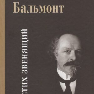 Несобранное и забытое из творческого наследия. В 2 томах. Том I. Я Стих звенящий